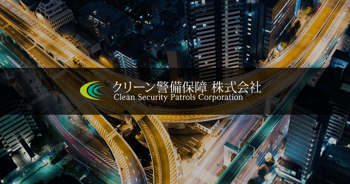 クリーン警備保障　石川県小松市・金沢市・富山県の交通誘導・会場誘導